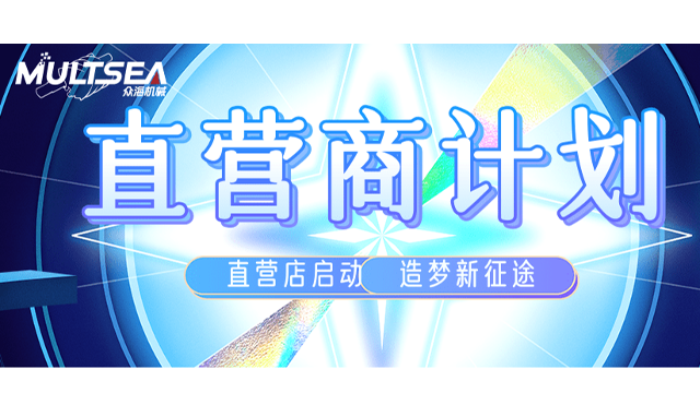 Multsea直营店招商丨众海直营店将投入基金5000万