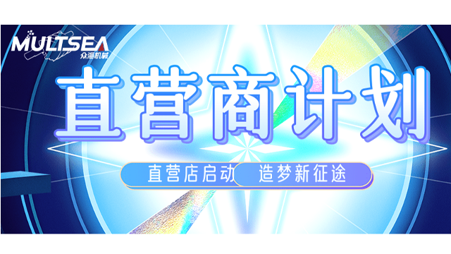 Multsea直营店招商丨众海直营店将投入基金5000万